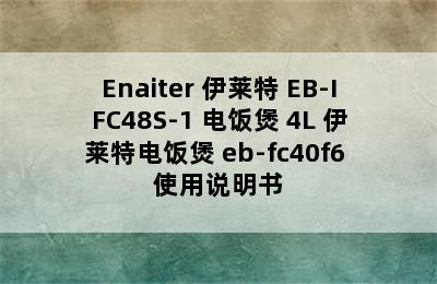 Enaiter 伊莱特 EB-IFC48S-1 电饭煲 4L 伊莱特电饭煲 eb-fc40f6 使用说明书